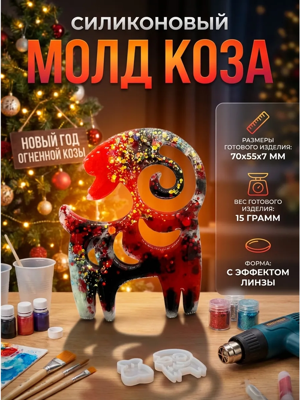 Силиконовая форма молд коза