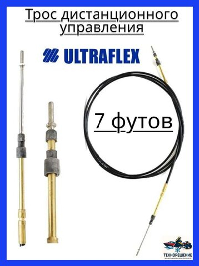 Трос дистанционного управления C2/Трос управления газом и реверсом/ троса газ реверс C2 для лодки, катера, 7 футов