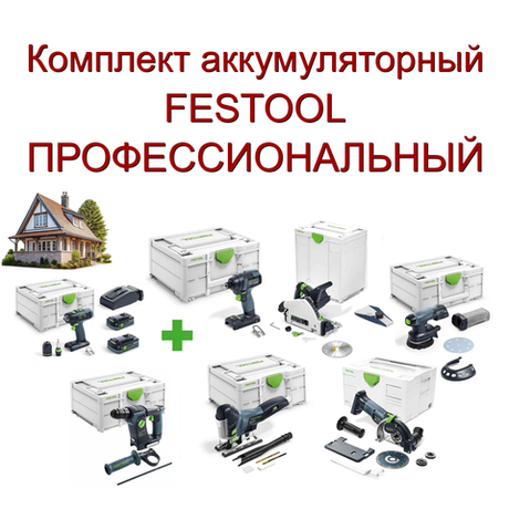 Новинка! Комплект аккумуляторный FESTOOL ПРОФЕССИОНАЛЬНЫЙ: Дрель - шуруповерт с двумя аккумуляторами, быстрозарядным устройством, Импульсная дрель-шуруповерт, Перфоратор, Погружная пила TSC 55, Маятниковый лобзик, Шлифовальная машинка, Алмазная ручная отрезная система с УШМ в систейнерах N0156-7AM