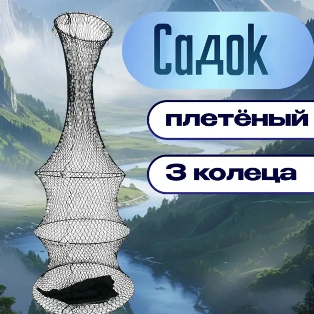 Садок 3 кольца плетёнка