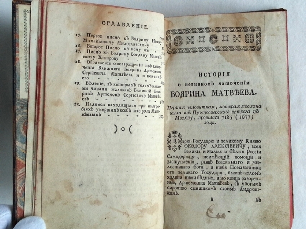 "История о невинном заточении ближнего боярина Артемона Сергеевича Матвеева, состоящая из челобитен, писанных им к Царю и Патриарху, также из писем к разным особам", 1776г.