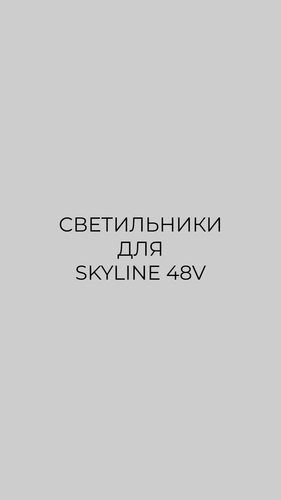 Трековые светильники