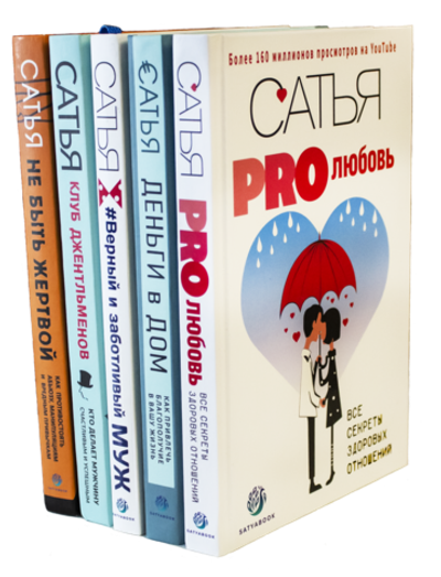 Новый комплект из пяти книг Сатьи.