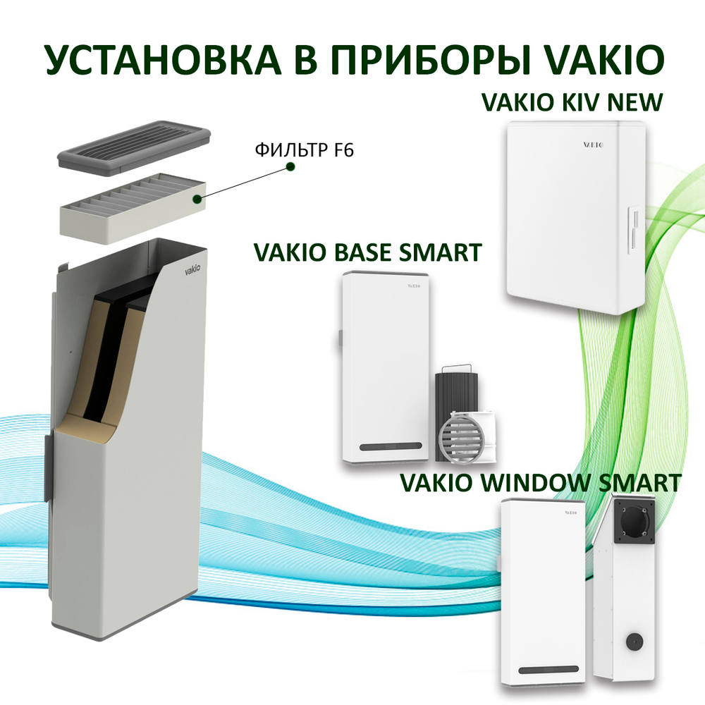 Фильтр F6 (кассетный) 220х83х25 для Vakio Kiv New, Base, Window
