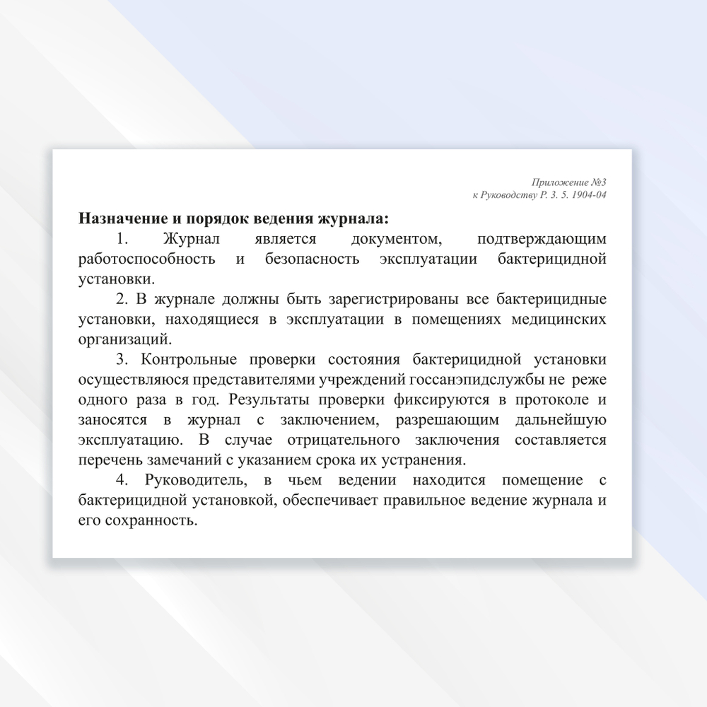Журнал регистрации и контроля ультрафиолетовой бактерицидной установки