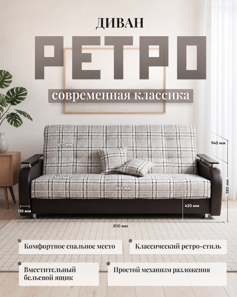 Диван Ретро