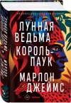 Лунная Ведьма, Король-Паук