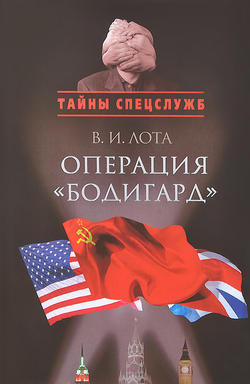Операция "Бодигард". Потерянный след