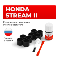 Ремкомплект трапеции стеклоочистителя Honda Stream (II) [Кузов: RN] 2006-2014 (C-56)