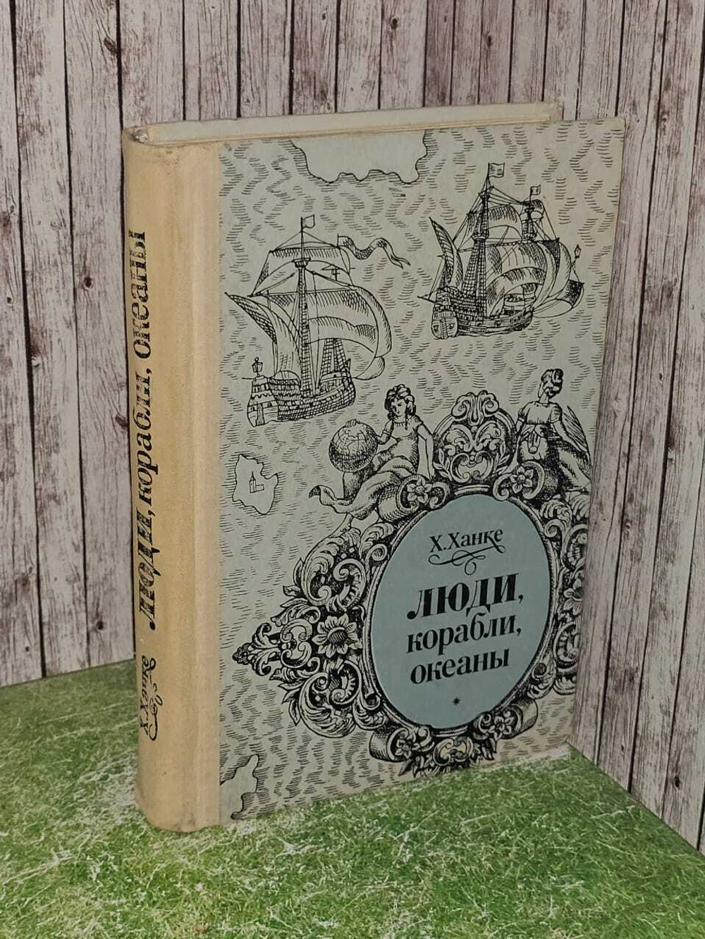 Люди, корабли, океаны (6000-летняя авантюра мореплавания). Ханке Хельмут