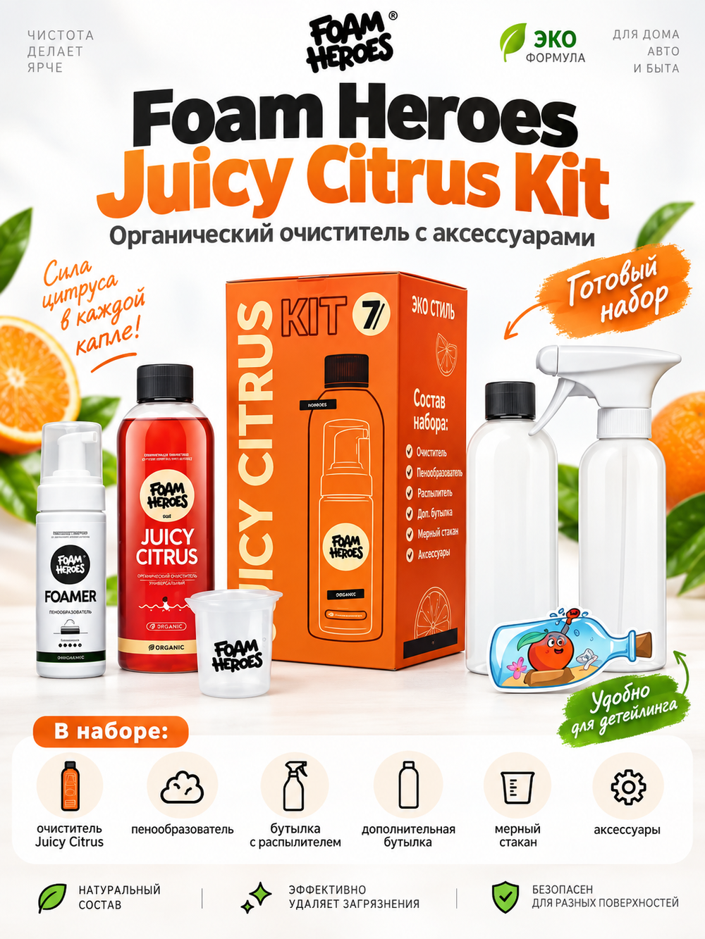 Foam Heroes Juicy Citrus Kit органический очиститель c аксессуарами (набор)