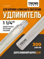 Удлинитель для алмазной коронки 1 1/4" 300 мм алюминиевый