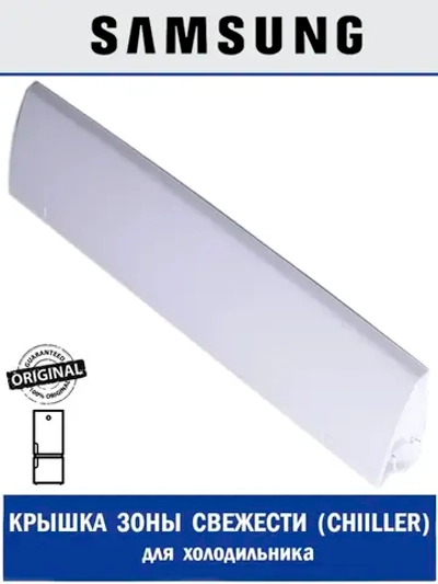 Крышка полки зоны свежести для холодильника - DA63-03052A Samsung