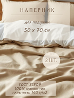 Комплект наперников 50х70 хлопок, 2 шт.