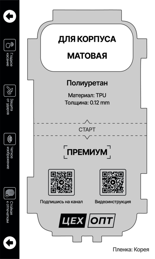 Гидрогелевая Матовая защитная пленка для корпусов 120x200 0.12mm