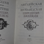 Английская и шотландская народная баллада