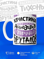 Кружка ТМ Ларец, с именем, Кристина укрощаю абьюзеров, приручаю бруталов, глянцевая, 330мл