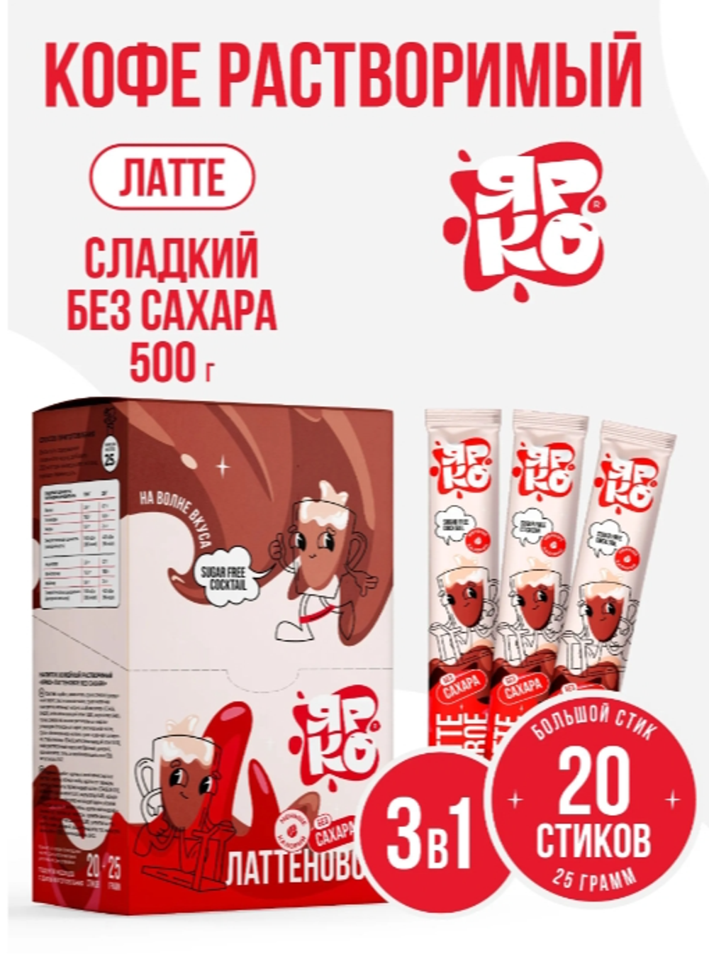 Напиток кофейный растворимый ЛаттеНовое Без Сахара 25г (18 блок * 20 шт)