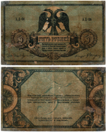 5 рублей 1918 год. Ростов-на-Дону. AД-66