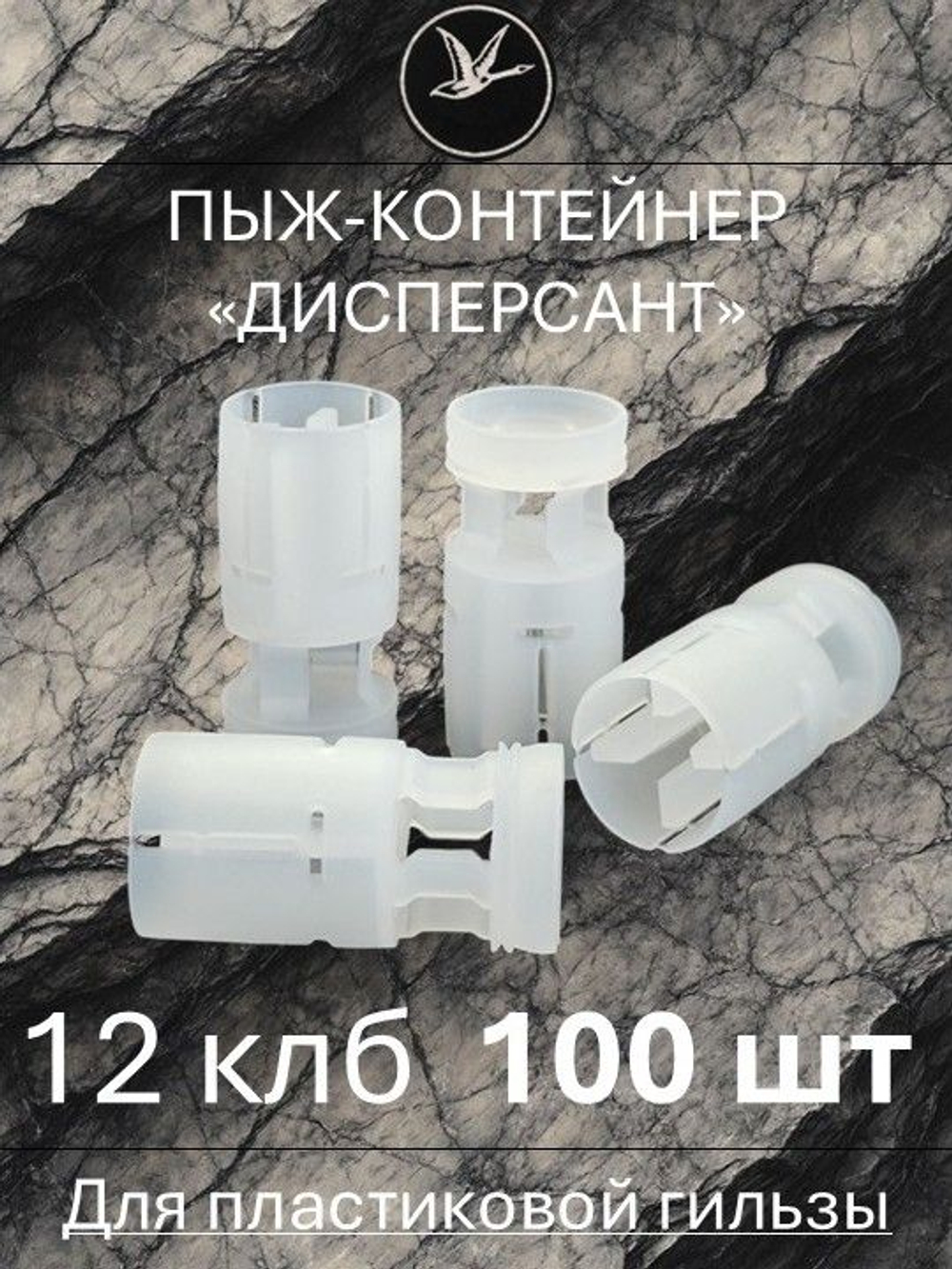 Пыж-контейнер "ГЛАВПАТРОН Н-10" 12 калибр / 100 штук