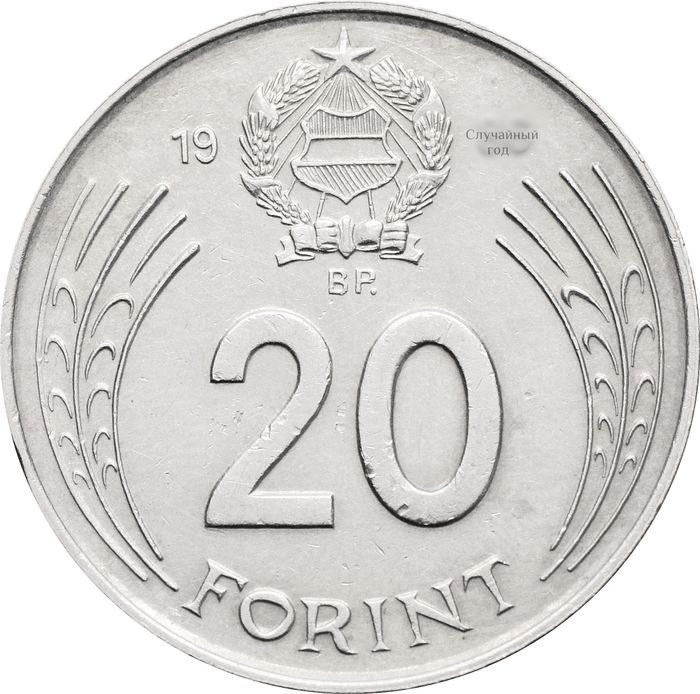 20 форинтов 1982-1989 Венгрия