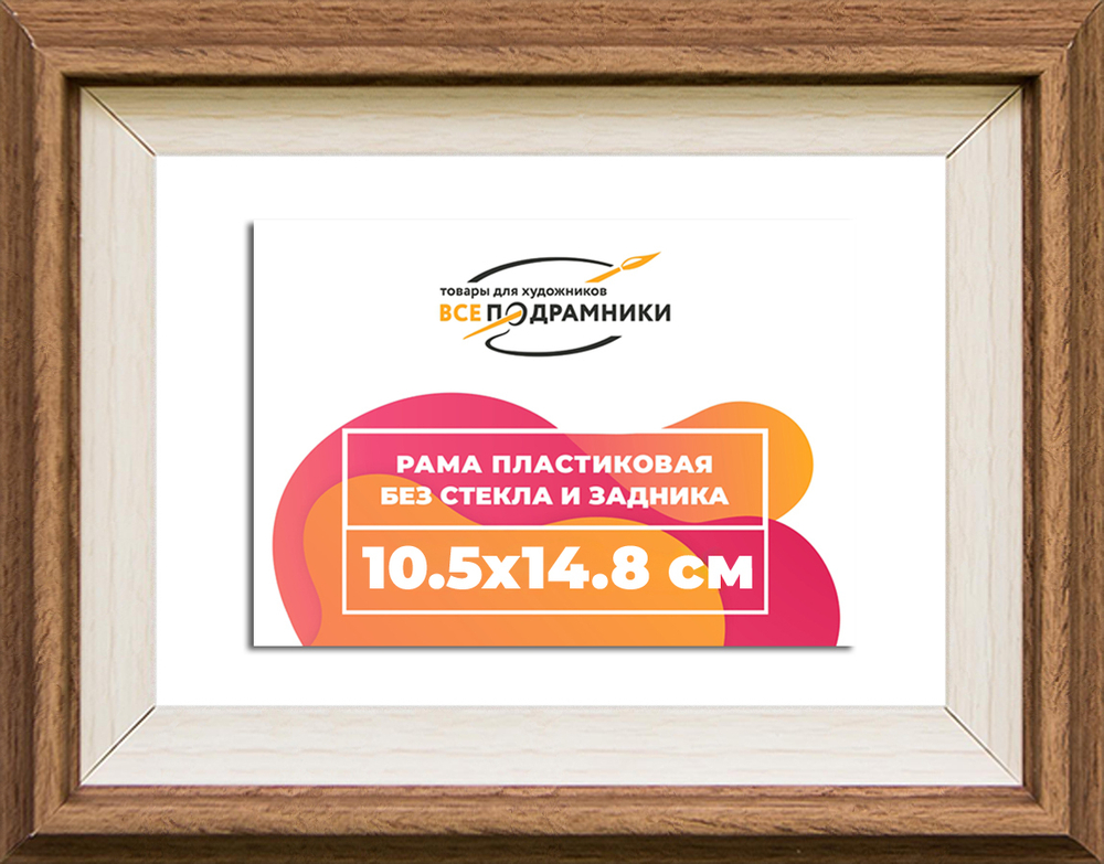 Рама 10,5x14,8 для картин и фотографий