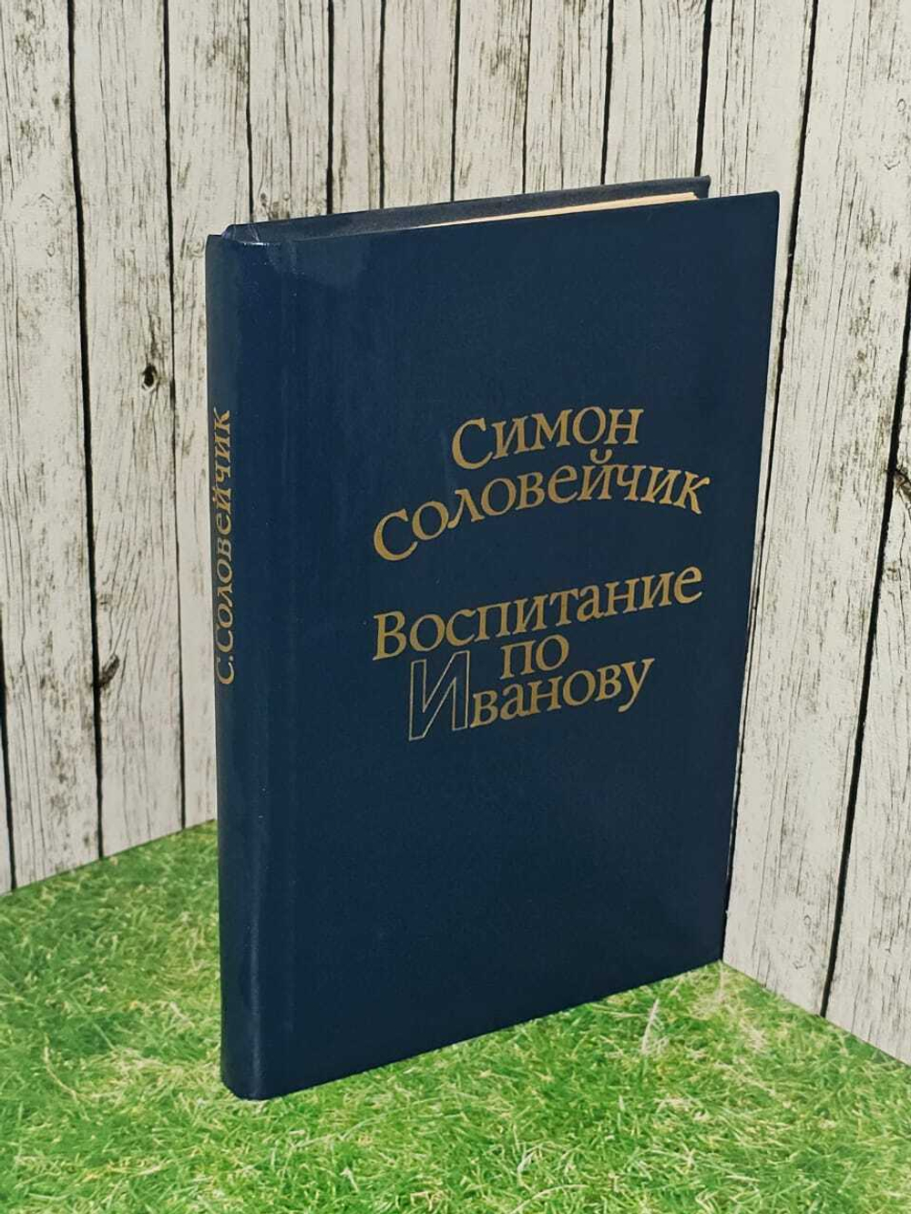 Воспитание по Иванову. Соловейчик Симон Львович