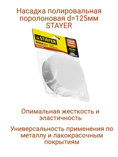 Насадка полировальная поролон 125 мм
