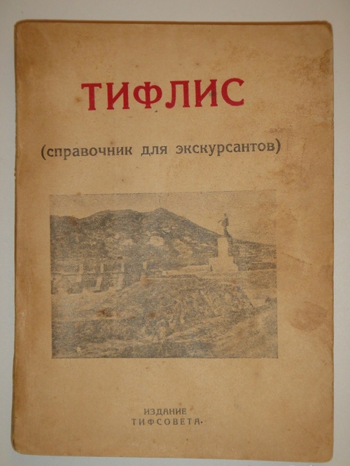 "Тифлис ( справочник для экскурсантов )". 1929г.