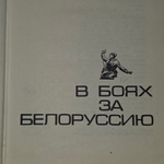 Книга "В боях за Белоруссию"