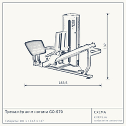 Тренажёр жим ногами GO-S70 — от 362 000 ₽