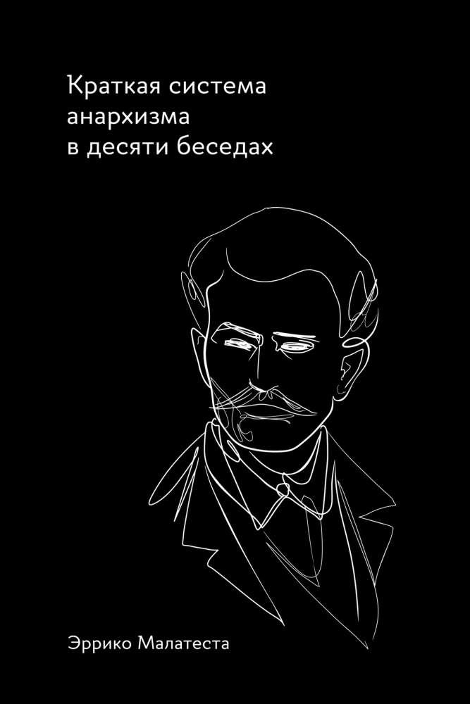 Краткая система анархизма в десяти беседах Краткая система анархизма в десяти беседах