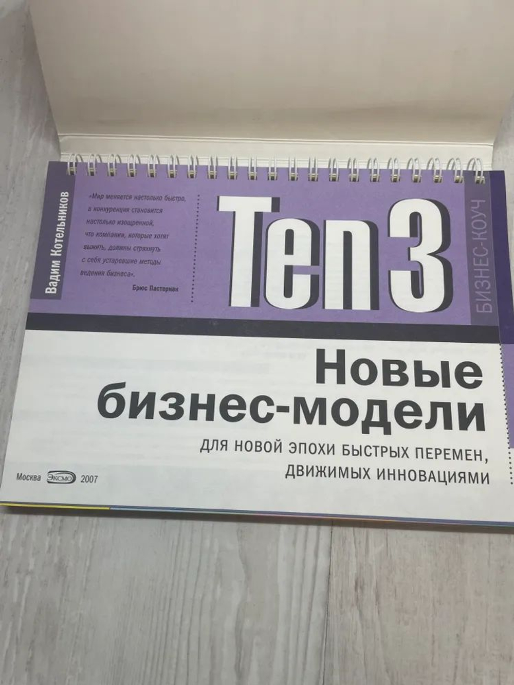 Ten3. Новые бизнес-модели для новой эпохи быстрых перемен, движимых инновациями (на спирали)
