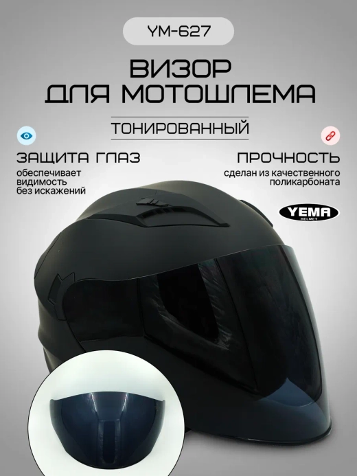 Визор тонированный для открытого мотошлема уema 619/627