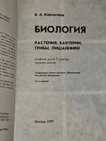 Биология. Учебник для 6-7 классов. Корчагина Вера Александровна