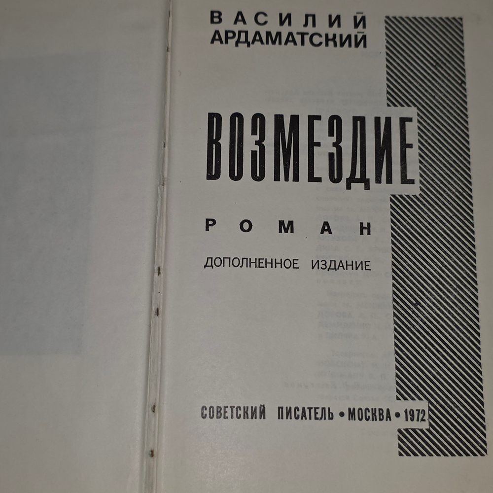 Книга "Возмездие"