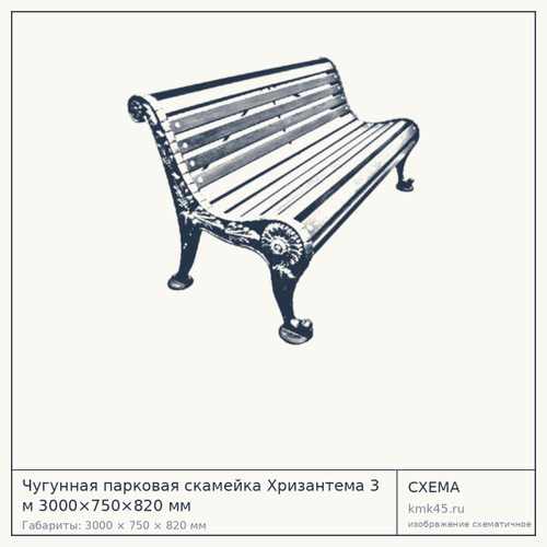 Скамейка чугунная парковая Хризантема 3000×750×820 мм — от 28 000 ₽
