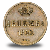 Денежка и деньга Николая I