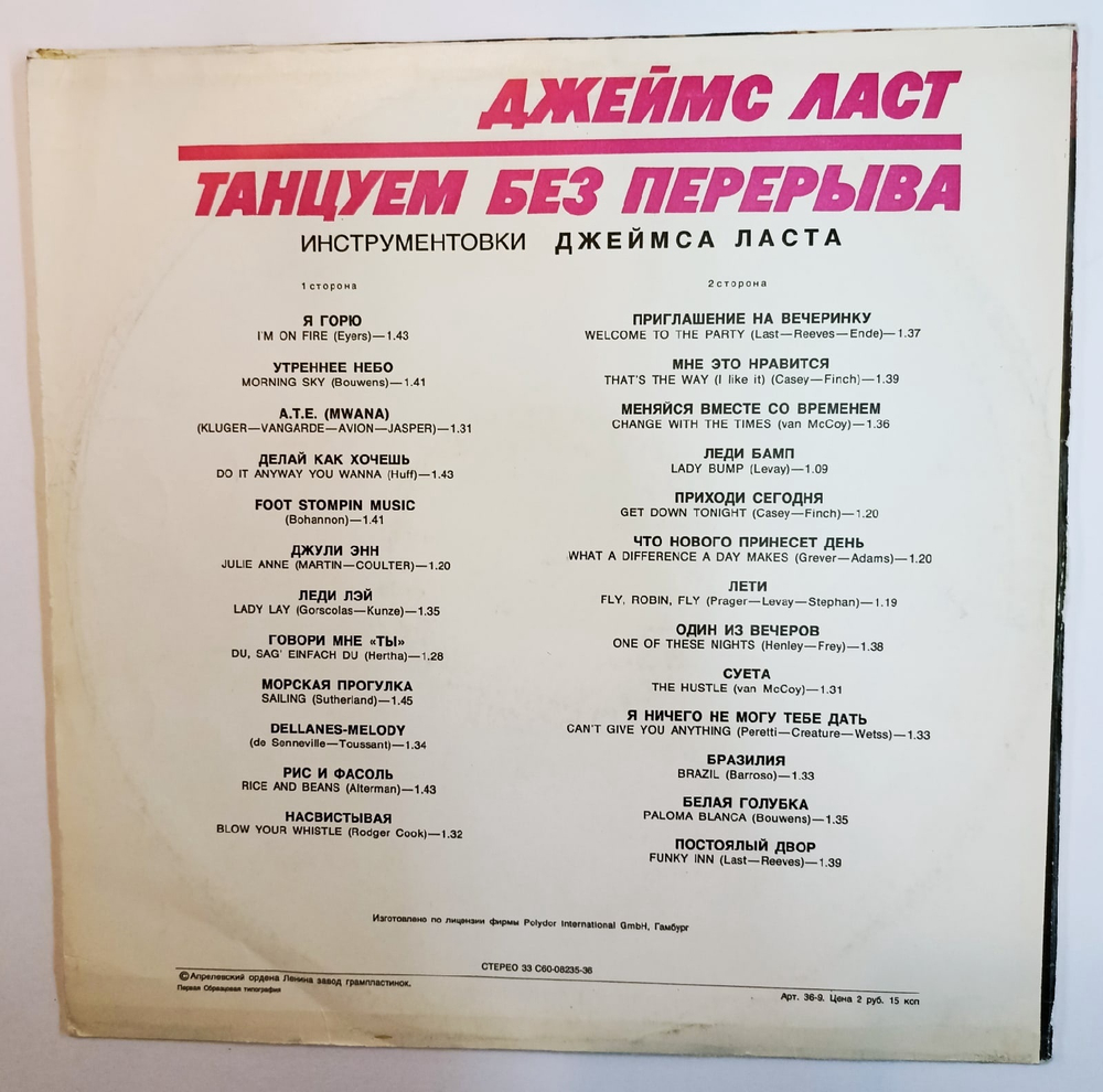 Джеймс Ласт James Last Танцуем Без Перерыва