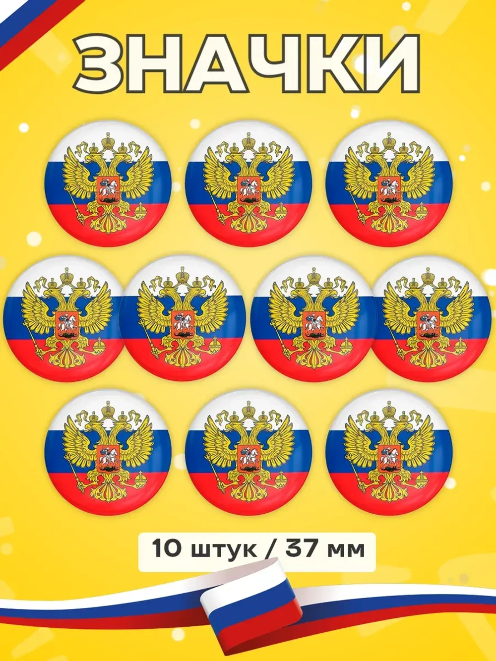 Значок Герб России 10 шт 37 мм