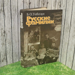 Русские фамилии. Унбегаун Борис О.