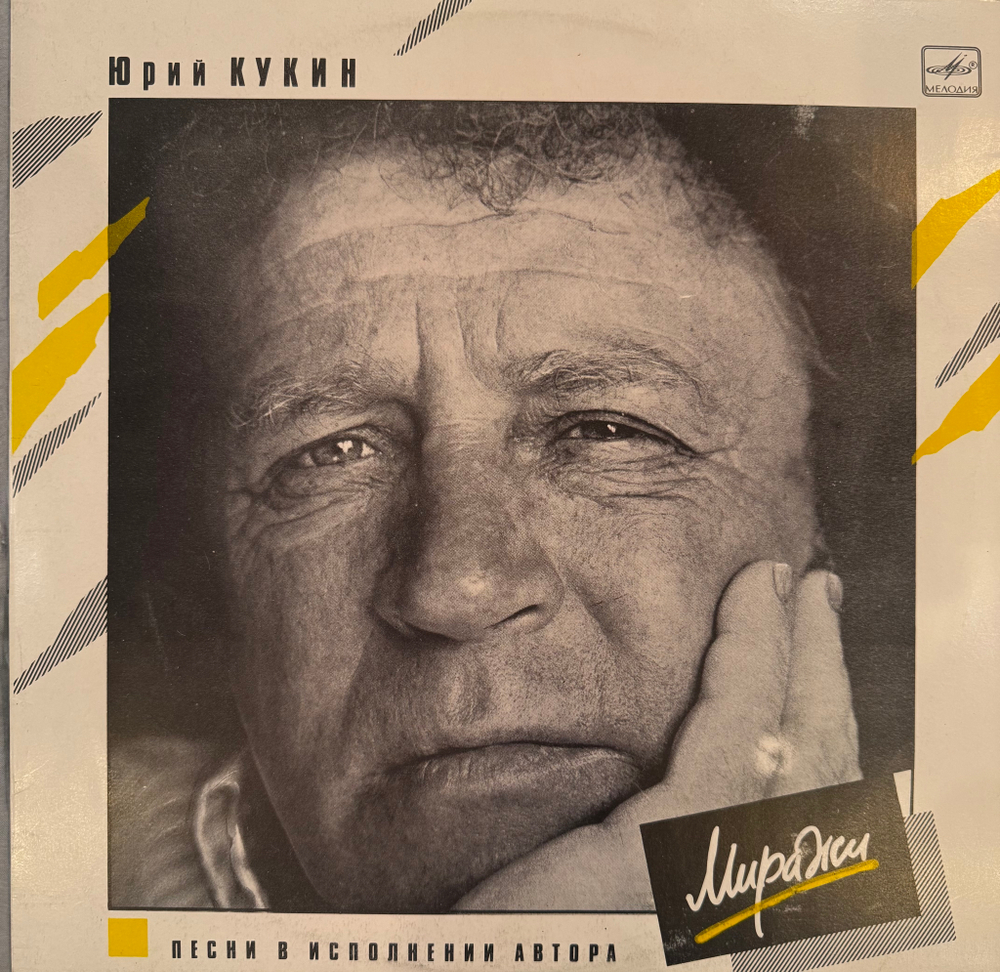 Виниловая пластинка Юрий Кукин – Миражи (Мелодия) LP