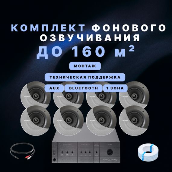Фоновый звук для ресторана (до 160 м²)
