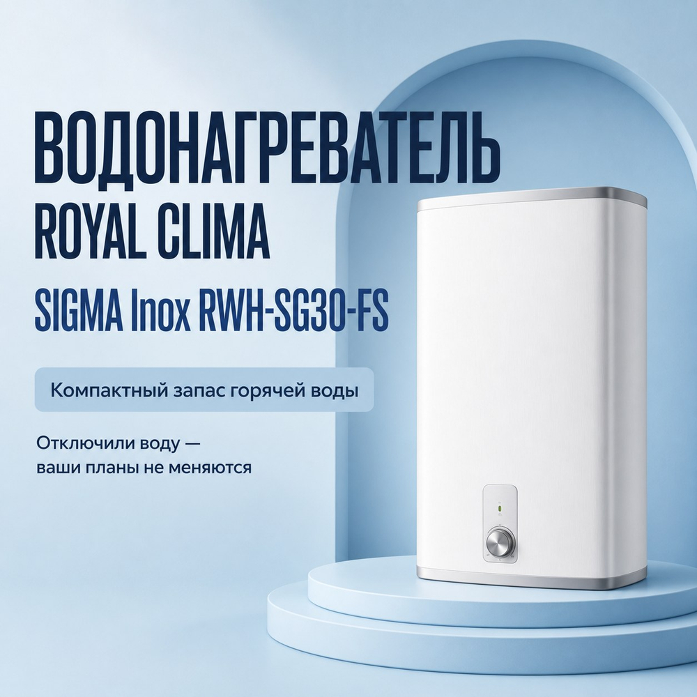 Водонагреватель BREEZ SIGMA Inox — RWH-SG30-FS
