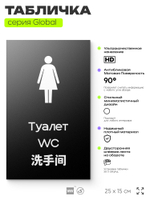 Табличка Женский туалет, на дверь и стену, информационная и мультиязычная (русский, английский, китайский), серия GLOBAL, 25х15 см, Айдентика Технолоджи