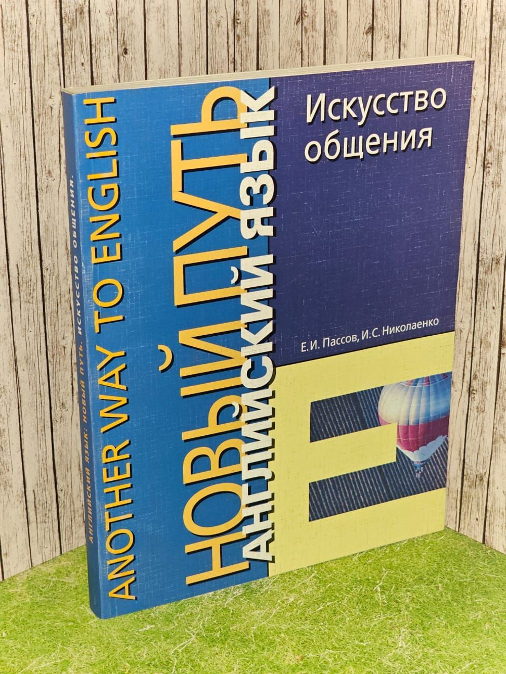 Английский язык. Новый путь. Искусство общения