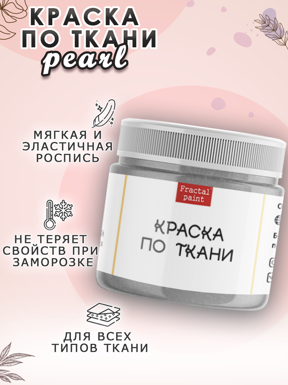Краска по ткани и обуви, одежды акриловая перламутровая «Серебро»