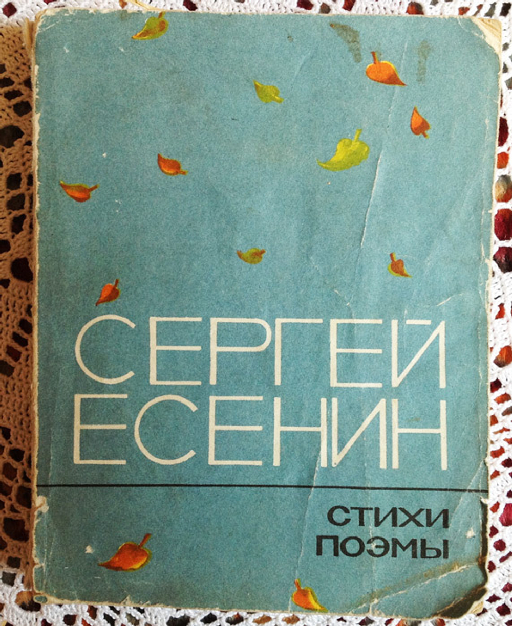 "Стихи и поэмы". Есенин Сергей Александрович