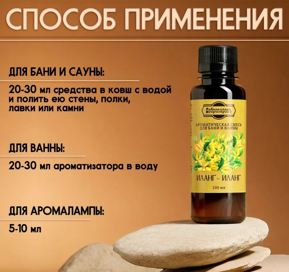 Ароматическая смесь для бани и ванны "Иланг-иланг"