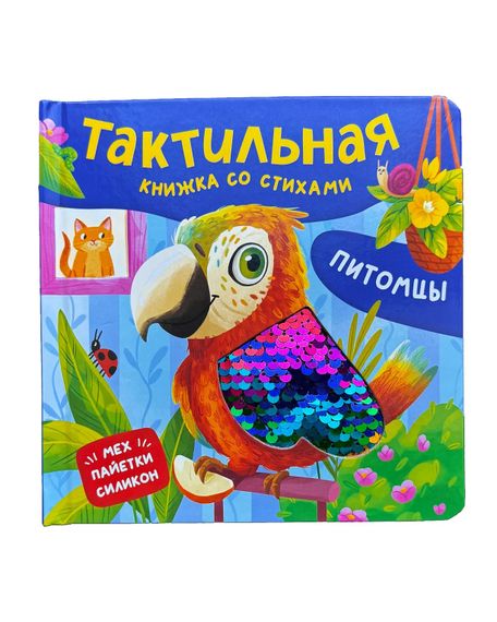 Питомцы. Тактильная книжка со стихами